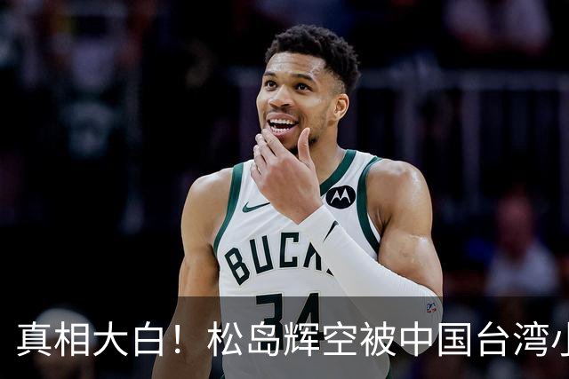真相大白！松岛辉空被中国台湾小球员开闪光灯干扰 俱乐部公开道歉