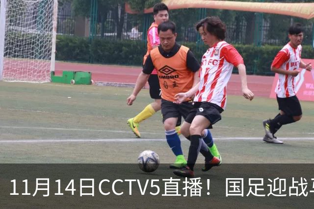 11月14日CCTV5直播！国足迎战马来西亚，若输球邵佳一帅位或难保